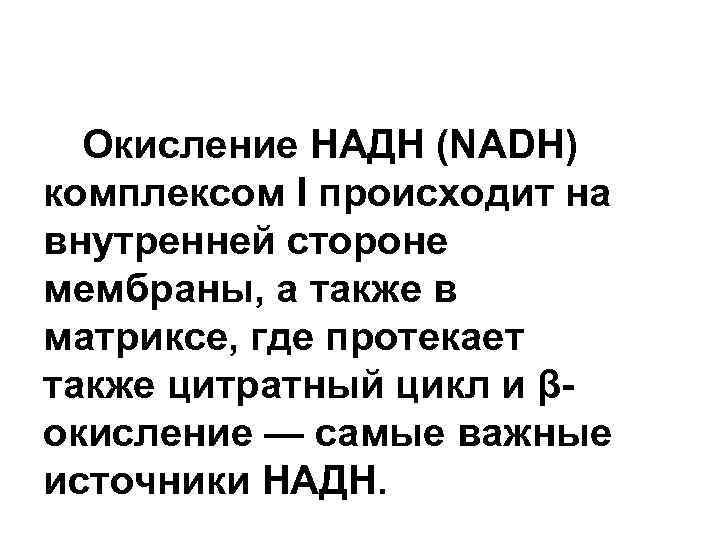 Окисление НАДН (NADH) комплексом I происходит на внутренней стороне мембраны, а также в матриксе,