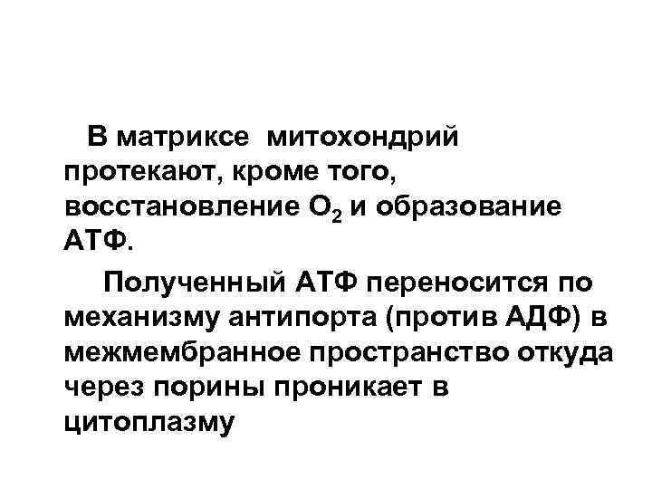 В матриксе митохондрий протекают, кроме того, восстановление O 2 и образование АТФ. Полученный АТФ