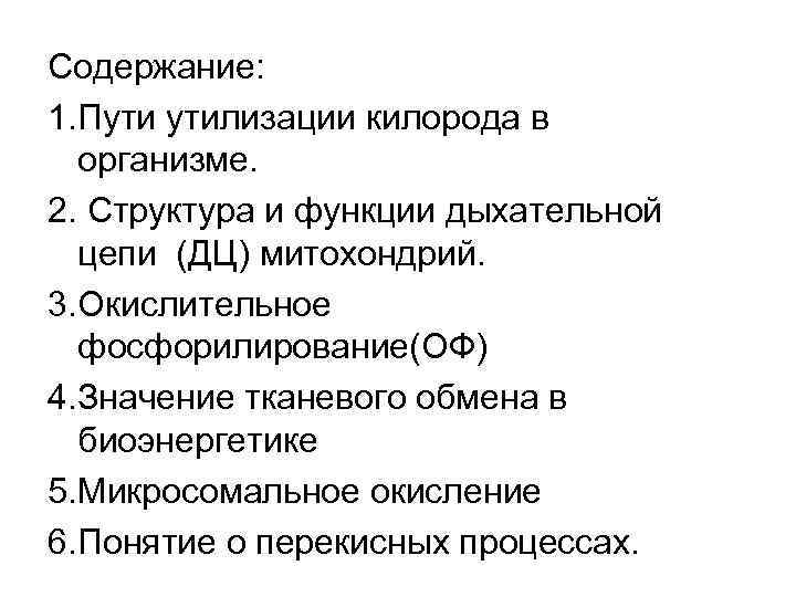 Содержание: 1. Пути утилизации килорода в организме. 2. Структура и функции дыхательной цепи (ДЦ)