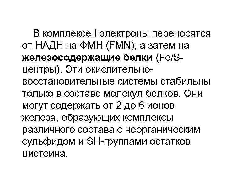 В комплексе I электроны переносятся от НАДН на ФМН (FMN), а затем на железосодержащие