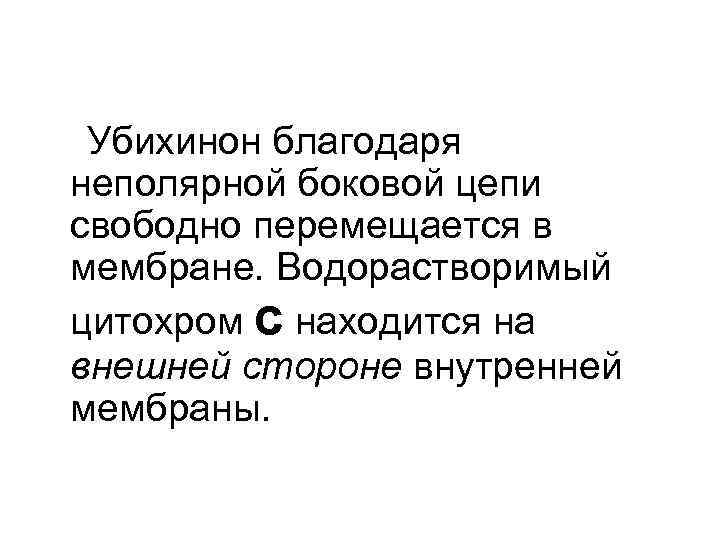 Убихинон благодаря неполярной боковой цепи свободно перемещается в мембране. Водорастворимый цитохром с находится на