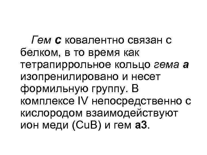 Гем с ковалентно связан с белком, в то время как тетрапиррольное кольцо гема а