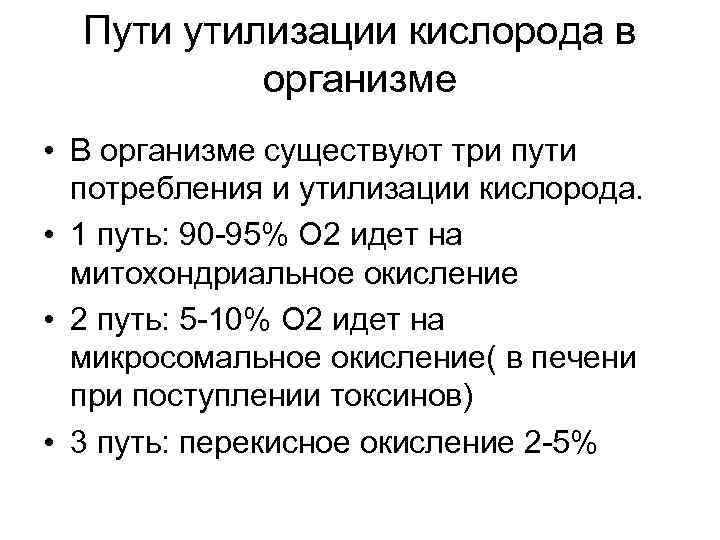 Пути утилизации кислорода в организме • В организме существуют три пути потребления и утилизации