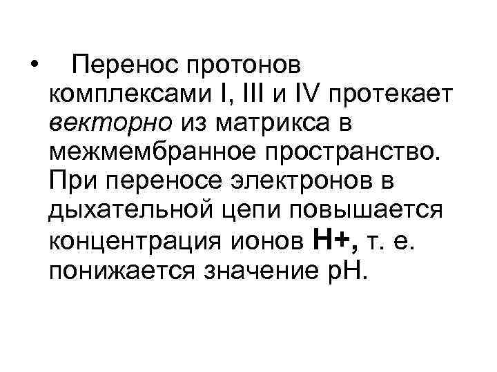  • Перенос протонов комплексами I, III и IV протекает векторно из матрикса в