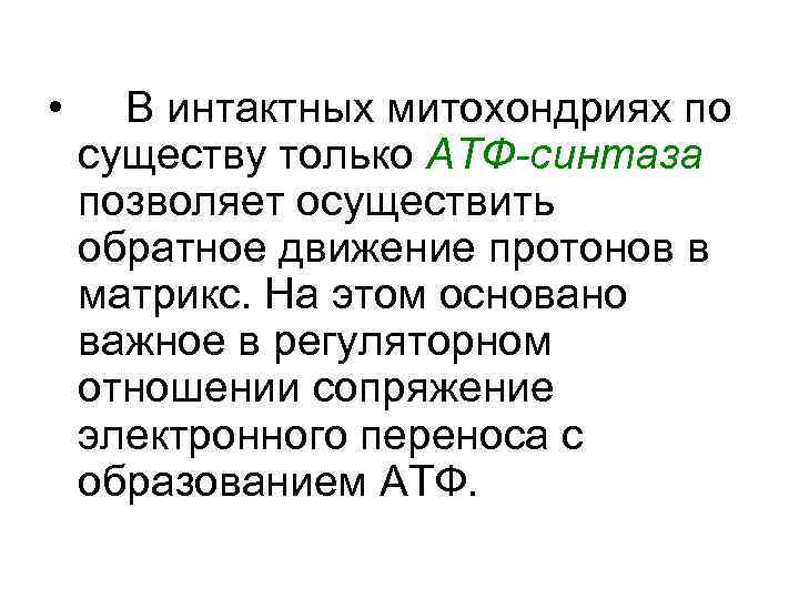  • В интактных митохондриях по существу только АТФ-синтаза позволяет осуществить обратное движение протонов