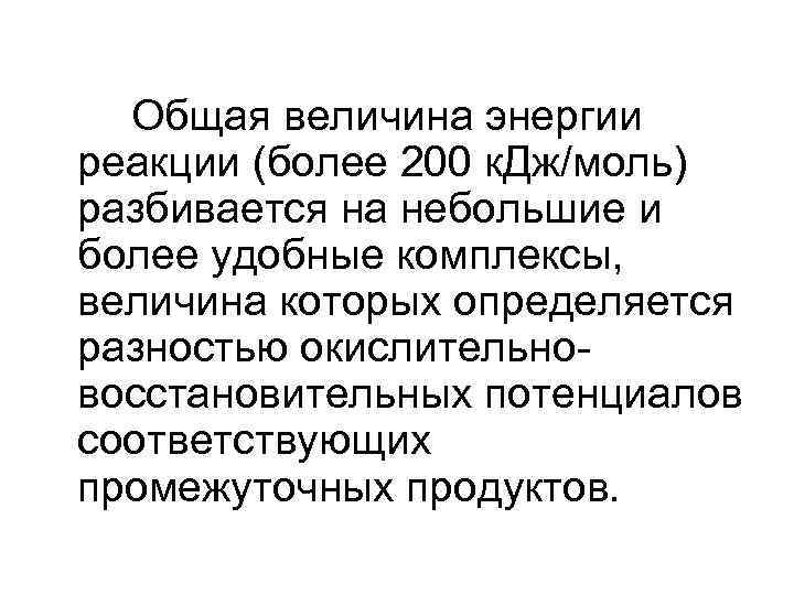 Общая величина энергии реакции (более 200 к. Дж/моль) разбивается на небольшие и более удобные