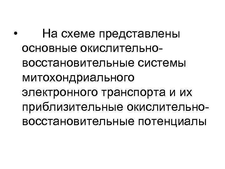  • На схеме представлены основные окислительновосстановительные системы митохондриального электронного транспорта и их приблизительные