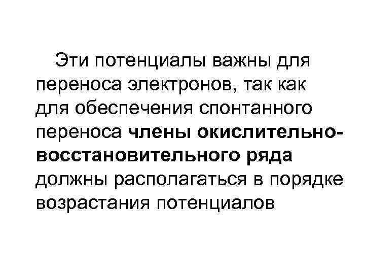 Эти потенциалы важны для переноса электронов, так как для обеспечения спонтанного переноса члены окислительновосстановительного