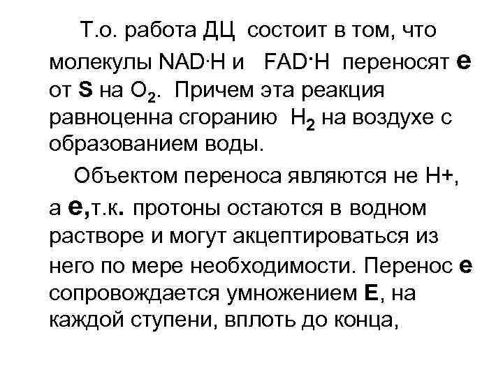 Т. о. работа ДЦ состоит в том, что молекулы NAD. H и FAD. H