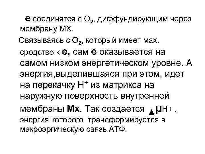 е соединятся с О 2, диффундирующим через мембрану МХ. Связываясь с О 2, который