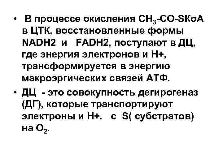  • В процессе окисления СН 3 -СО-SКо. А в ЦТК, восстановленные формы NADH