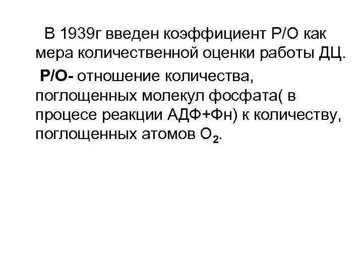 В 1939 г введен коэффициент Р/О как мера количественной оценки работы ДЦ. Р/О- отношение