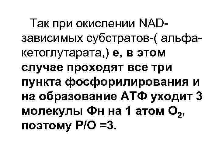 Так при окислении NADзависимых субстратов-( альфакетоглутарата, ) е, в этом случае проходят все три