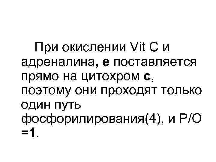 При окислении Vit C и адреналина, е поставляется прямо на цитохром с, поэтому они