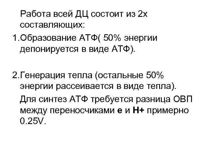 Работа всей ДЦ состоит из 2 х составляющих: 1. Образование АТФ( 50% энергии депонируется