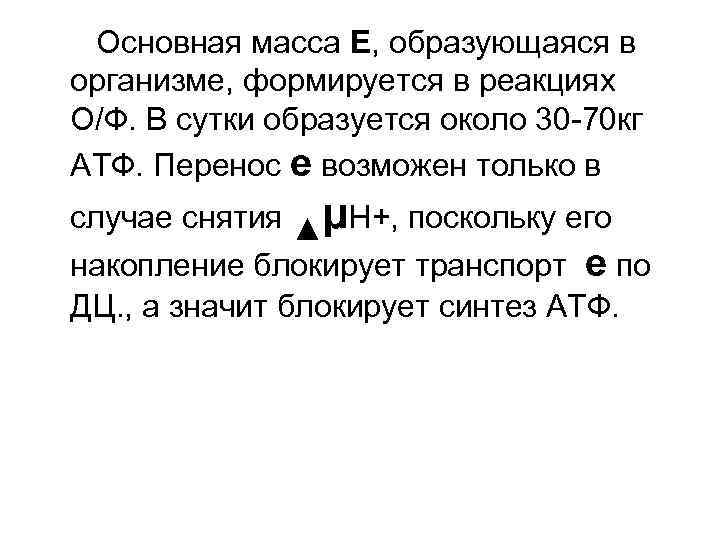 Основная масса Е, образующаяся в организме, формируется в реакциях О/Ф. В сутки образуется около