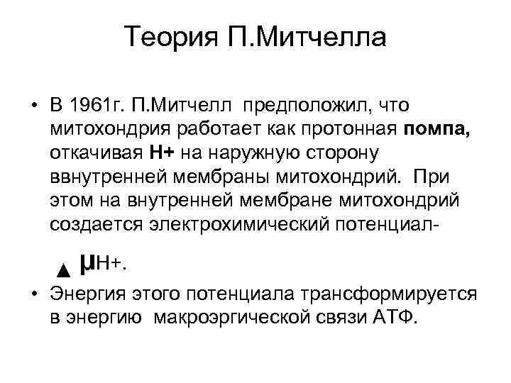 Теория П. Митчелла • В 1961 г. П. Митчелл предположил, что митохондрия работает как