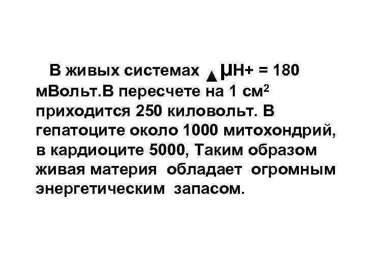 В живых системах ▲µН+ = 180 м. Вольт. В пересчете на 1 см 2