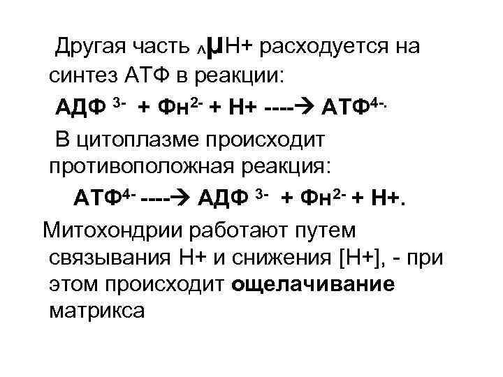 Расходуется атф фаза. АДФ ФН. Синтез АТФ из АДФ И ФН. Реакция синтеза АТФ из АДФ. Из АТФ В АДФ реакция.