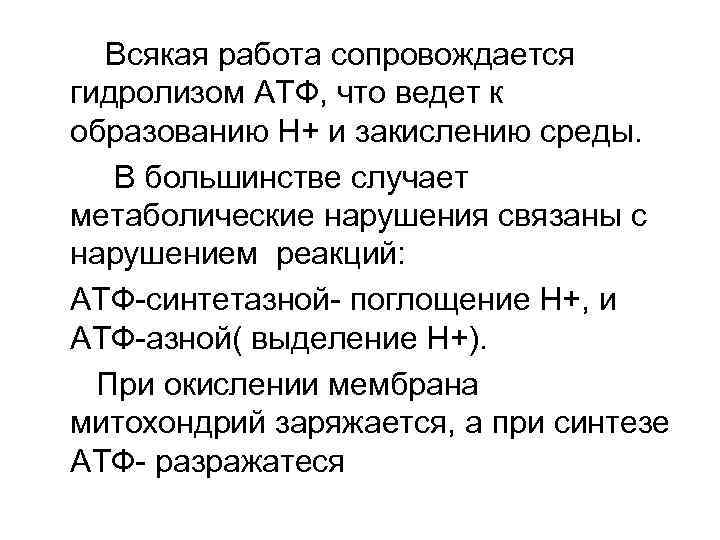 Всякая работа сопровождается гидролизом АТФ, что ведет к образованию Н+ и закислению среды. В