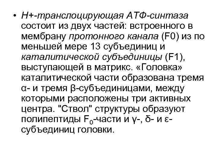  • Н+-транслоцирующая АТФ-синтаза состоит из двух частей: встроенного в мембрану протонного канала (F