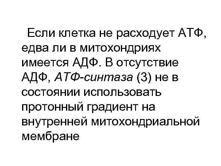 Если клетка не расходует АТФ, едва ли в митохондриях имеется АДФ. В отсутствие АДФ,