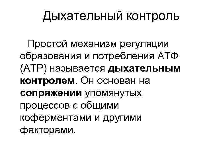 Дыхательный контроль Простой механизм регуляции образования и потребления АТФ (АТР) называется дыхательным контролем. Он