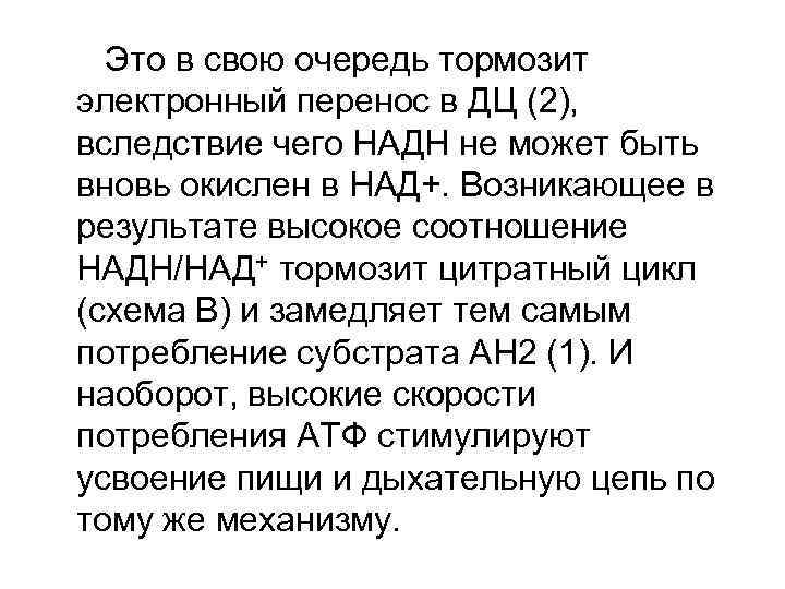 Это в свою очередь тормозит электронный перенос в ДЦ (2), вследствие чего НАДН не