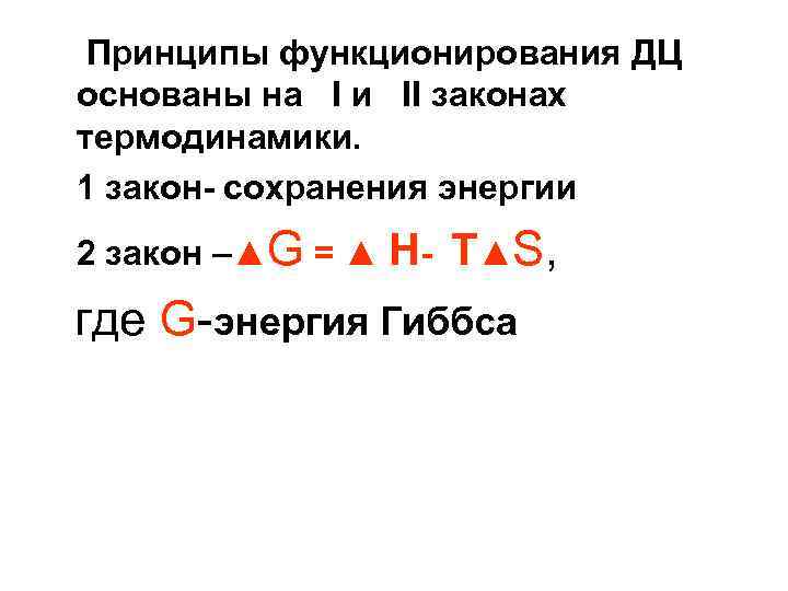 Принципы функционирования ДЦ основаны на I и II законах термодинамики. 1 закон- сохранения энергии