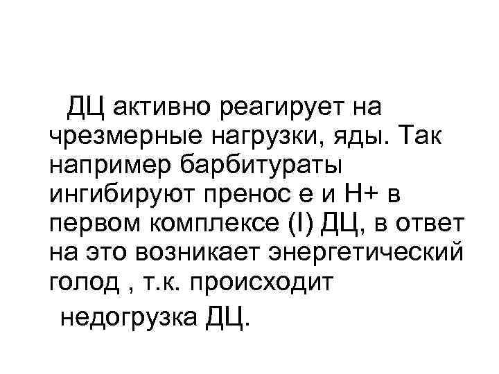 ДЦ активно реагирует на чрезмерные нагрузки, яды. Так например барбитураты ингибируют пренос е и