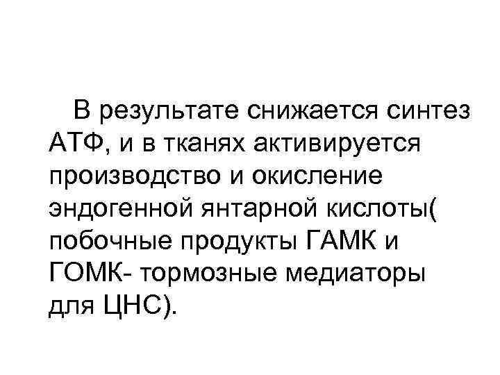 В результате снижается синтез АТФ, и в тканях активируется производство и окисление эндогенной янтарной