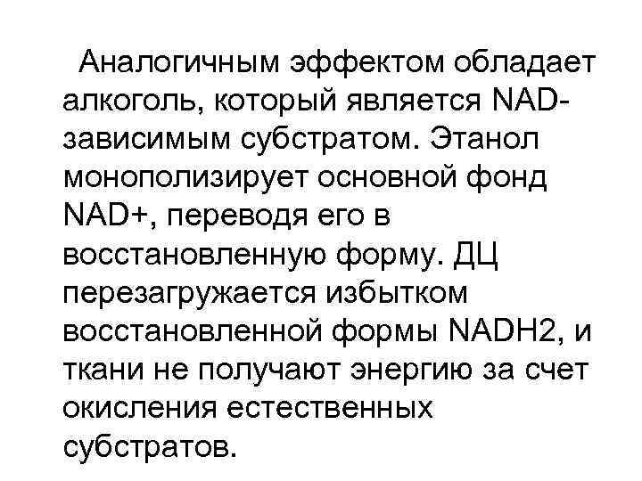 Аналогичным эффектом обладает алкоголь, который является NADзависимым субстратом. Этанол монополизирует основной фонд NAD+, переводя