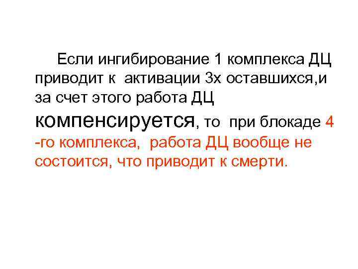 Если ингибирование 1 комплекса ДЦ приводит к активации 3 х оставшихся, и за счет