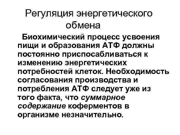 Регуляция осуществляется с помощью. Регуляция энергетического обмена биохимия. Механизмы регуляции энергетического обмена. Регуляция основного обмена. Регуляция энергетического обмена схема.