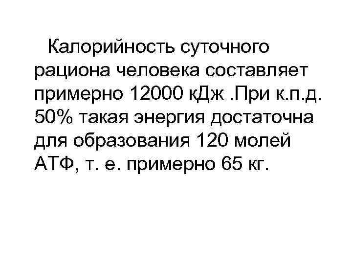 Калорийность суточного рациона человека составляет примерно 12000 к. Дж. При к. п. д. 50%