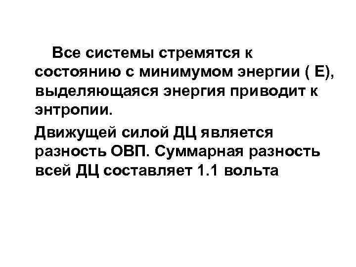 Все системы стремятся к состоянию с минимумом энергии ( Е), выделяющаяся энергия приводит к