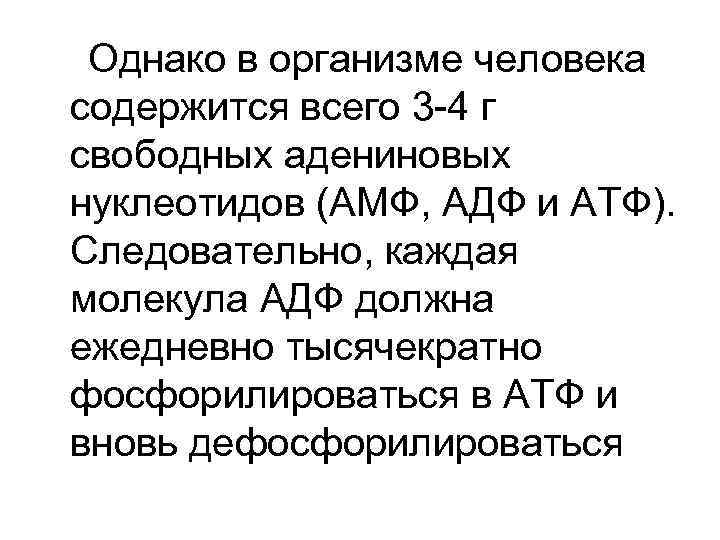 Однако в организме человека содержится всего 3 -4 г свободных адениновых нуклеотидов (АМФ, АДФ