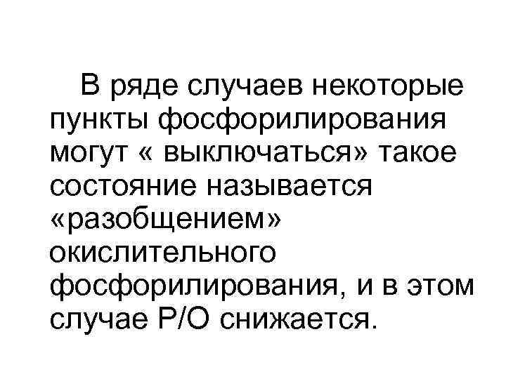 В ряде случаев некоторые пункты фосфорилирования могут « выключаться» такое состояние называется «разобщением» окислительного