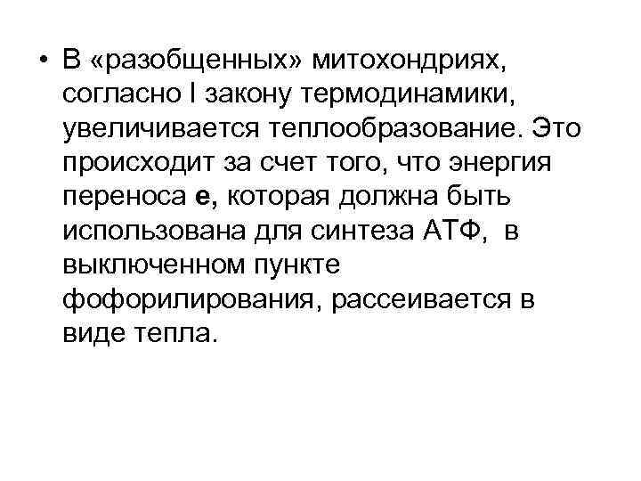  • В «разобщенных» митохондриях, согласно I закону термодинамики, увеличивается теплообразование. Это происходит за