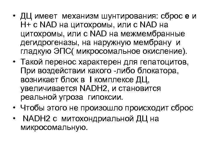  • ДЦ имеет механизм шунтирования: сброс е и Н+ с NAD на цитохромы,