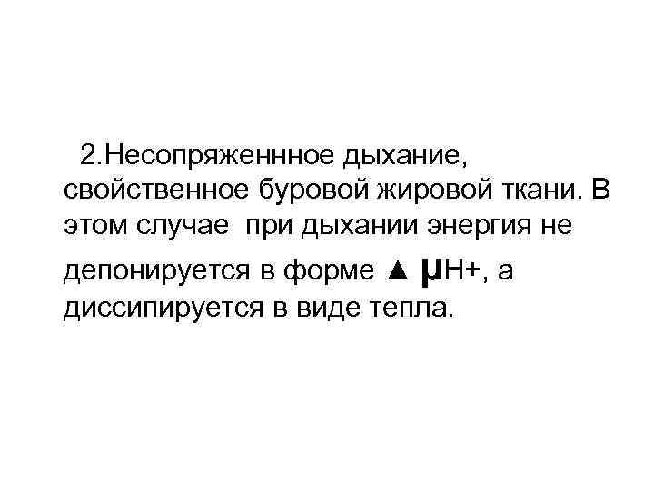 2. Несопряженнное дыхание, свойственное буровой жировой ткани. В этом случае при дыхании энергия не