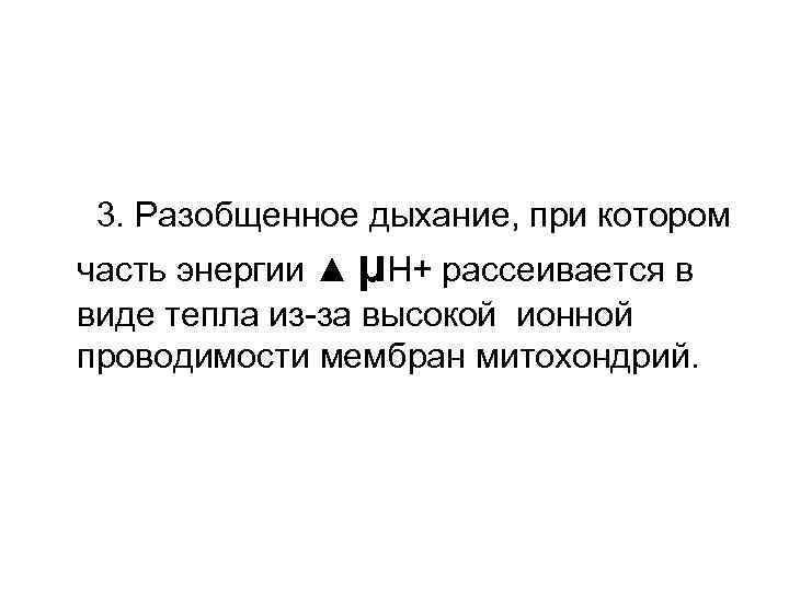 3. Разобщенное дыхание, при котором часть энергии ▲ µН+ рассеивается в виде тепла из-за