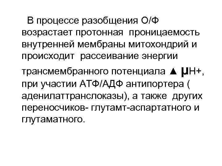 В процессе разобщения О/Ф возрастает протонная проницаемость внутренней мембраны митохондрий и происходит рассеивание энергии