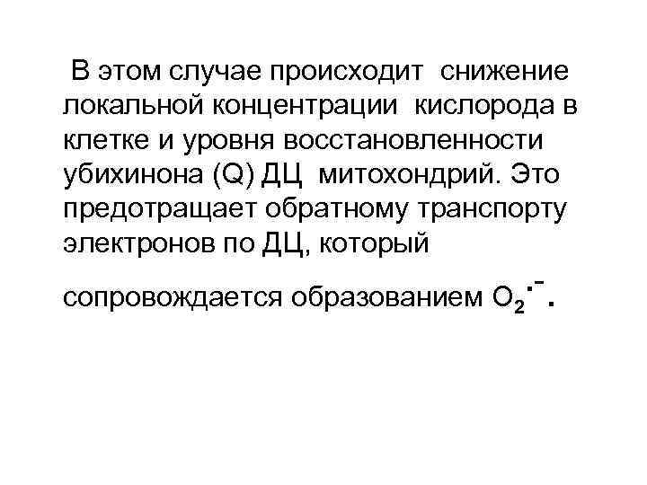 В этом случае происходит снижение локальной концентрации кислорода в клетке и уровня восстановленности убихинона