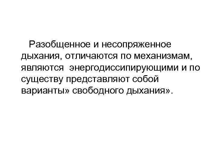 Разобщенное и несопряженное дыхания, отличаются по механизмам, являются энергодиссипирующими и по существу представляют собой