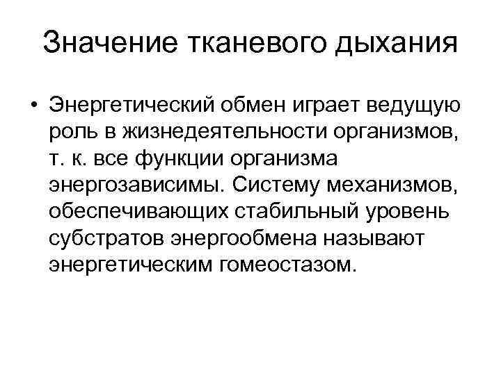 Значение тканевого дыхания • Энергетический обмен играет ведущую роль в жизнедеятельности организмов, т. к.