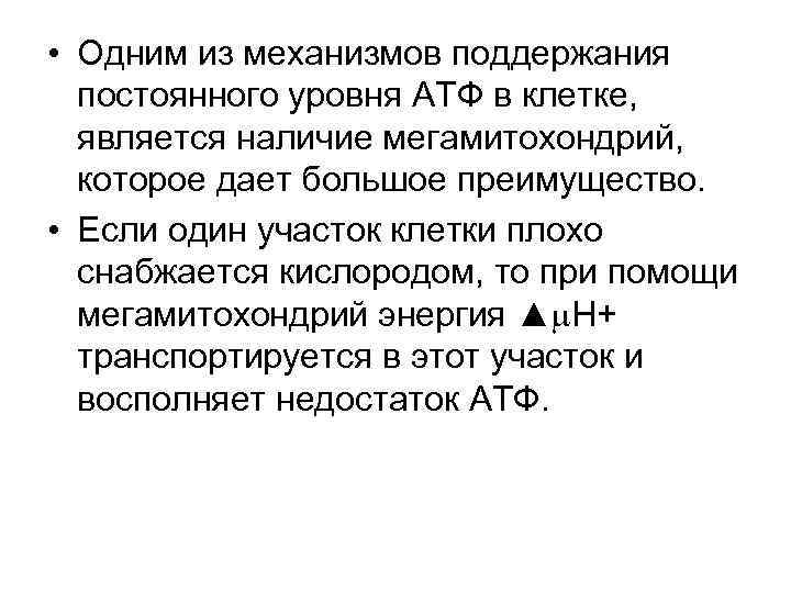  • Одним из механизмов поддержания постоянного уровня АТФ в клетке, является наличие мегамитохондрий,