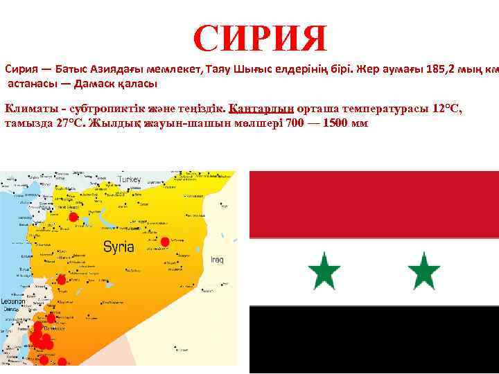 СИРИЯ Сирия — Батыс Азиядағы мемлекет, Таяу Шығыс елдерінің бірі. Жер аумағы 185, 2