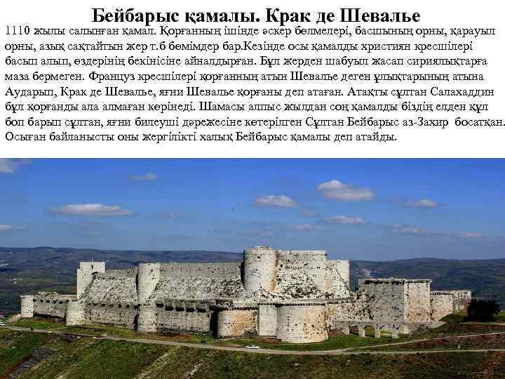 Бейбарыс қамалы. Крак де Шевалье 1110 жылы салынған қамал. Қорғанның ішінде әскер бөлмелері, басшының