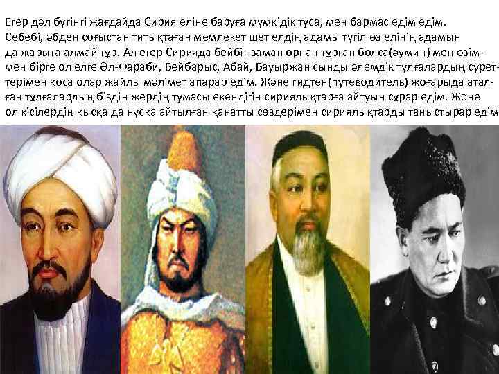 Егер дәл бүгінгі жағдайда Сирия еліне баруға мүмкідік туса, мен бармас едім. Себебі, әбден